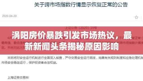 涡阳房价暴跌引发市场热议,最新新闻头条揭秘原因影响