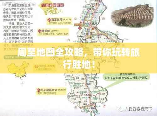 周至地图全攻略，带你玩转旅行胜地！