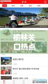 榆林关口热点聚焦,最新新闻头条传递最新资讯