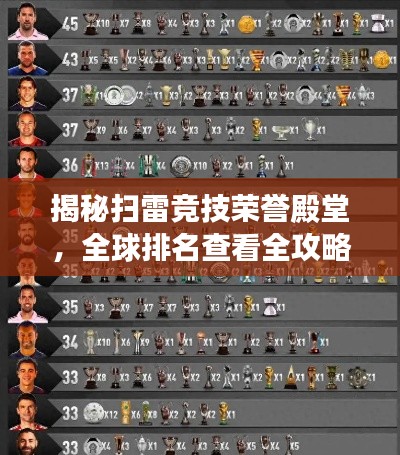 揭秘扫雷竞技荣誉殿堂,全球排名查看全攻略!