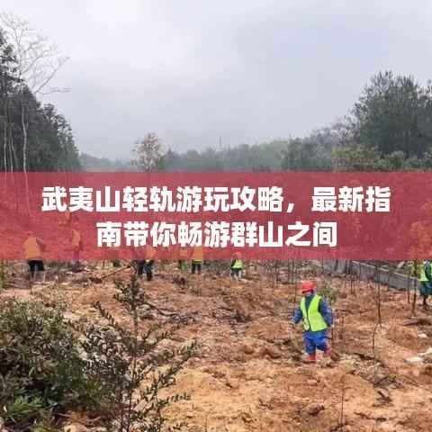 武夷山轻轨游玩攻略,最新指南带你畅游群山之间