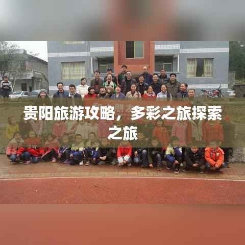 贵阳旅游攻略,多彩之旅探索之旅