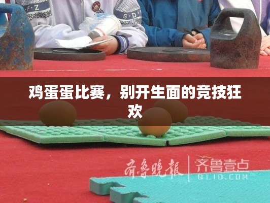 鸡蛋蛋比赛,别开生面的竞技狂欢