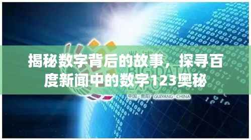 揭秘数字背后的故事,探寻百度新闻中的数字123奥秘