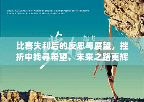 比赛失利后的反思与展望,挫折中找寻希望,未来之路更辉煌
