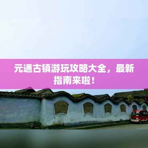 元通古镇游玩攻略大全,最新指南来啦!
