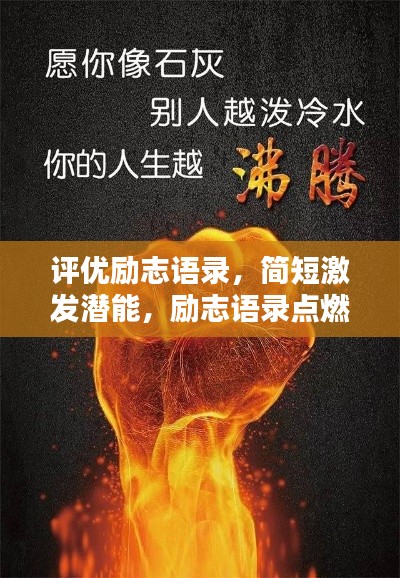 评优励志语录,简短激发潜能,励志语录点燃无限能量