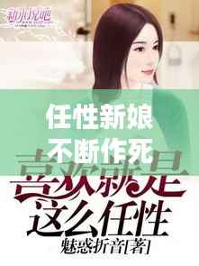 任性新娘不断作死,任性新娘不断作死小说
