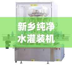 新乡纯净水灌装机市场深度解读,行情分析与趋势展望