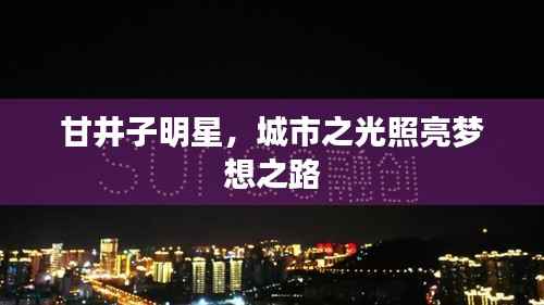 甘井子明星,城市之光照亮梦想之路