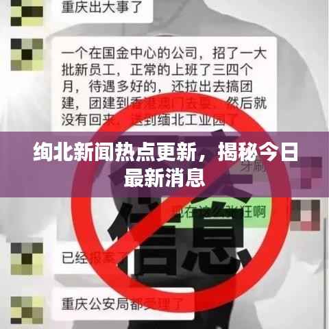 绚北新闻热点更新,揭秘今日最新消息