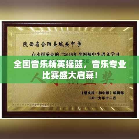 全国音乐精英摇篮,音乐专业比赛盛大启幕!