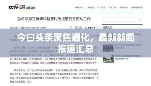 今曰头条聚焦通化,最新新闻报道汇总