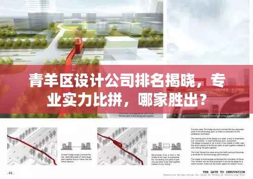 青羊区设计公司排名揭晓,专业实力比拼,哪家胜出?