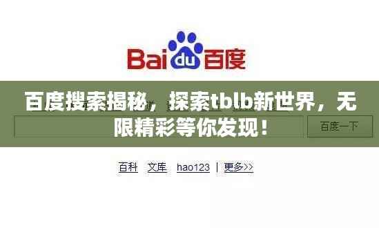 百度搜索揭秘,探索tblb新世界,无限精彩等你发现!