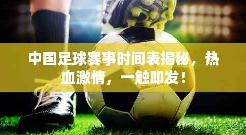 中国足球赛事时间表揭秘,热血激情,一触即发!