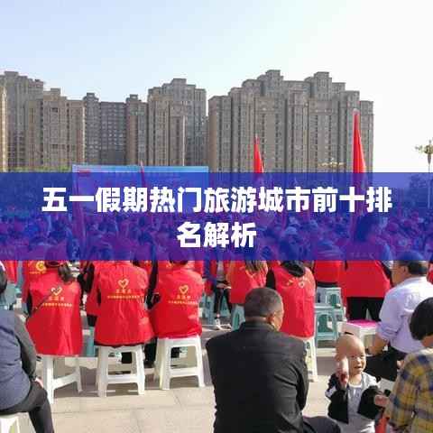 五一假期热门旅游城市前十排名解析