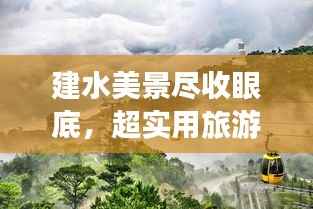 建水美景尽收眼底,超实用旅游攻略!