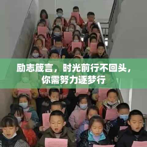 励志箴言,时光前行不回头,你需努力逐梦行