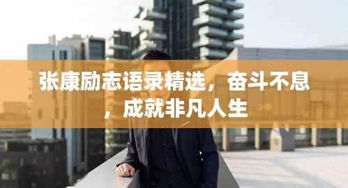 张康励志语录精选,奋斗不息,成就非凡人生