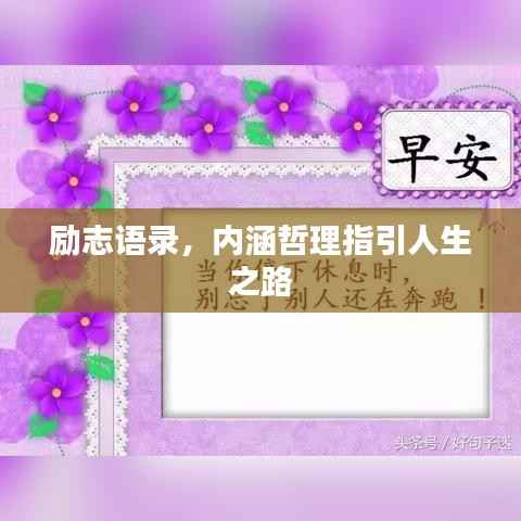 励志语录,内涵哲理指引人生之路
