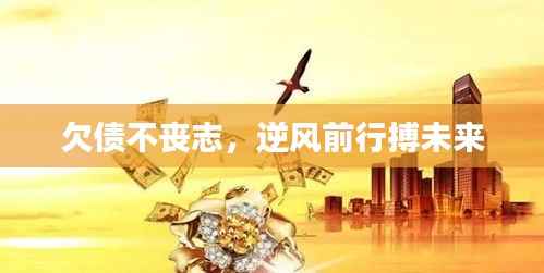 欠债不丧志,逆风前行搏未来