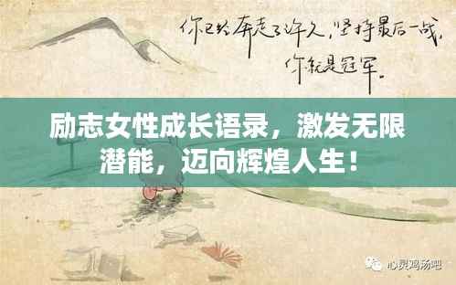 励志女性成长语录,激发无限潜能,迈向辉煌人生!