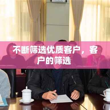 不断筛选优质客户,客户的筛选