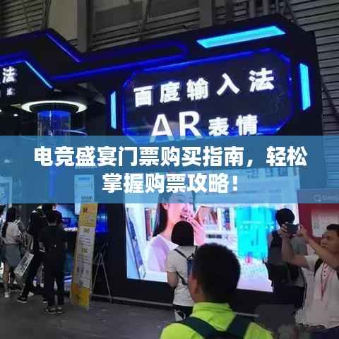 电竞盛宴门票购买指南,轻松掌握购票攻略!