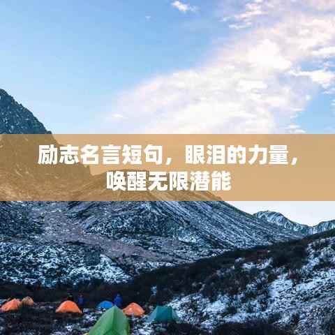 励志名言短句,眼泪的力量,唤醒无限潜能