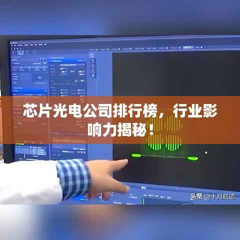 芯片光电公司排行榜,行业影响力揭秘!