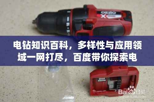 电钻知识百科,多样性与应用领域一网打尽,百度带你探索电钻世界!