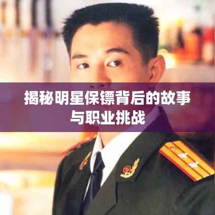 揭秘明星保镖背后的故事与职业挑战
