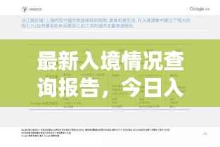 最新入境情况查询报告,今日入境数据一览
