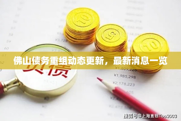 佛山债务重组动态更新,最新消息一览