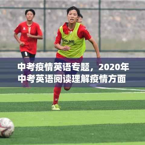 中考疫情英语专题,2020年中考英语阅读理解疫情方面