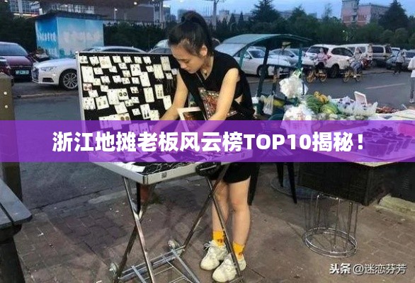浙江地摊老板风云榜TOP10揭秘!