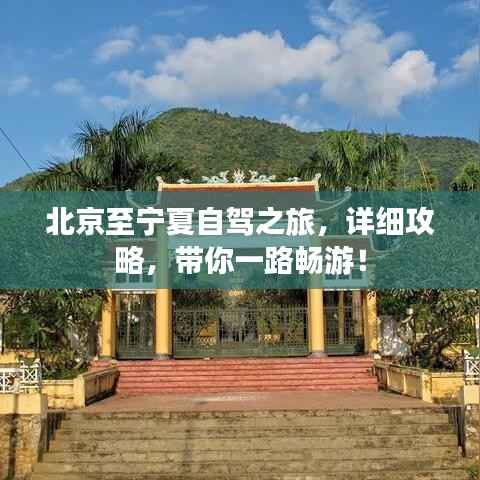 北京至宁夏自驾之旅,详细攻略,带你一路畅游!