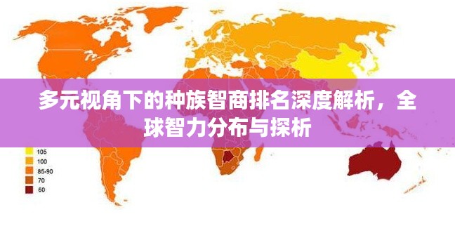 多元视角下的种族智商排名深度解析,全球智力分布与探析