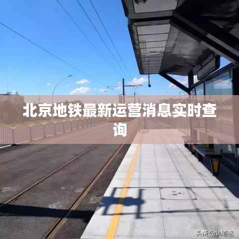 北京地铁最新运营消息实时查询