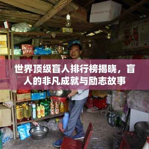 世界顶级盲人排行榜揭晓,盲人的非凡成就与励志故事