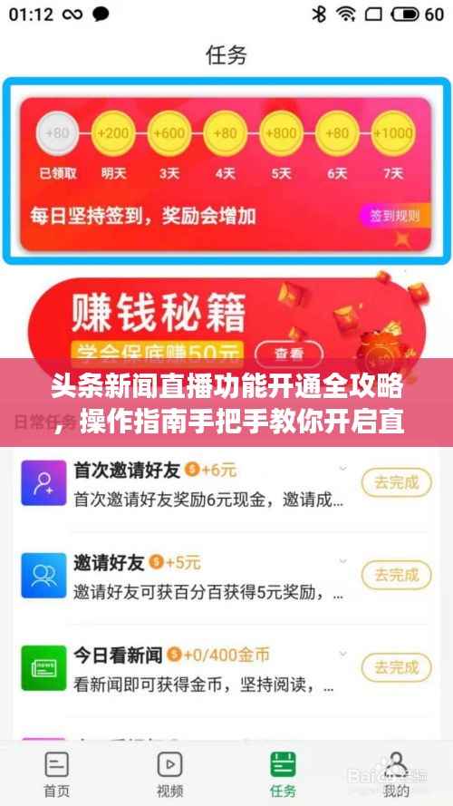 头条新闻直播功能开通全攻略,操作指南手把手教你开启直播!
