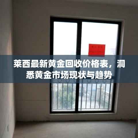 莱西最新黄金回收价格表,洞悉黄金市场现状与趋势
