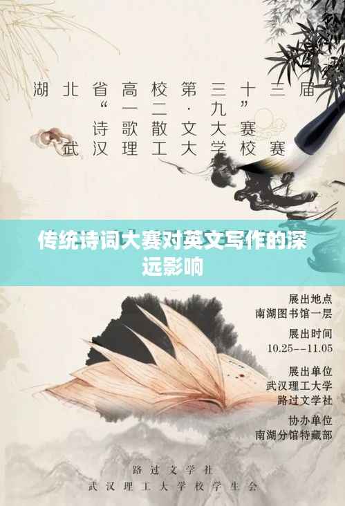 传统诗词大赛对英文写作的深远影响