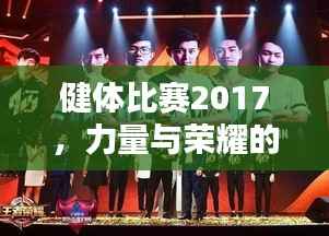 健体比赛2017,力量与荣耀的璀璨盛典