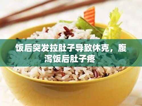 饭后突发拉肚子导致休克,腹泻饭后肚子疼