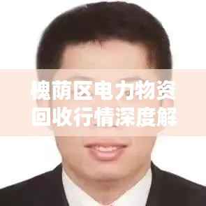 槐荫区电力物资回收行情深度解析