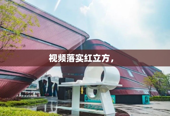 视频落实红立方,