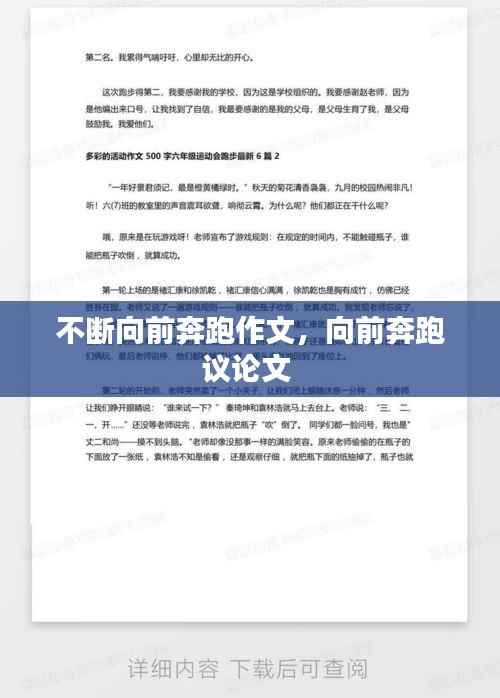 不断向前奔跑作文,向前奔跑议论文