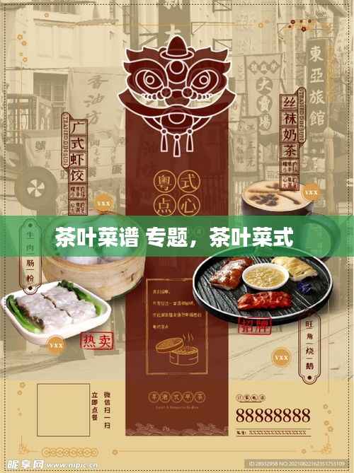 茶叶菜谱 专题,茶叶菜式